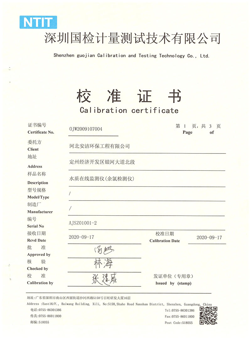 余氯校準(zhǔn)證書